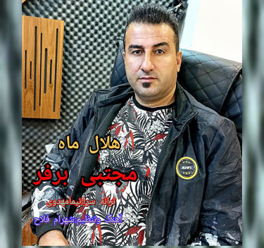 مجتبی برفر هلال ماه